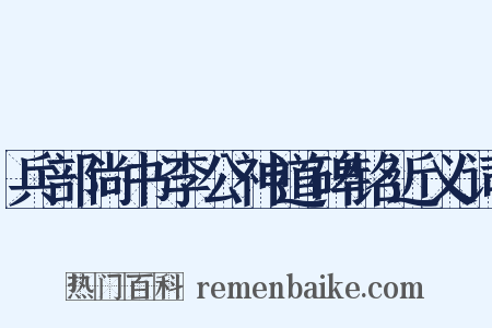 兵部尚书李公神道碑铭近义词是什么意思的图片